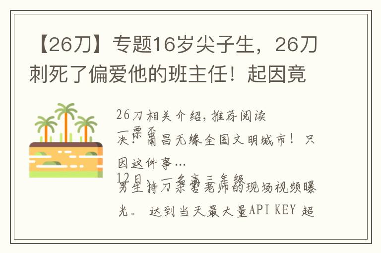 【26刀】专题16岁尖子生，26刀刺死了偏爱他的班主任！起因竟是这件小事……