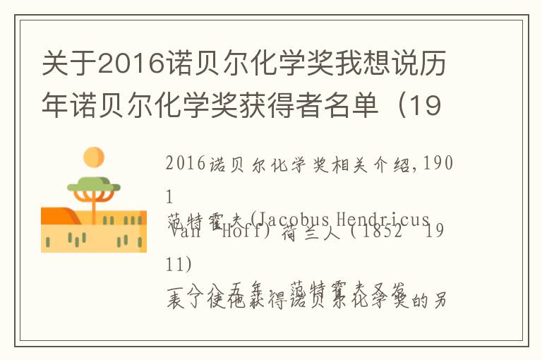 关于2016诺贝尔化学奖我想说历年诺贝尔化学奖获得者名单（1901—2017）