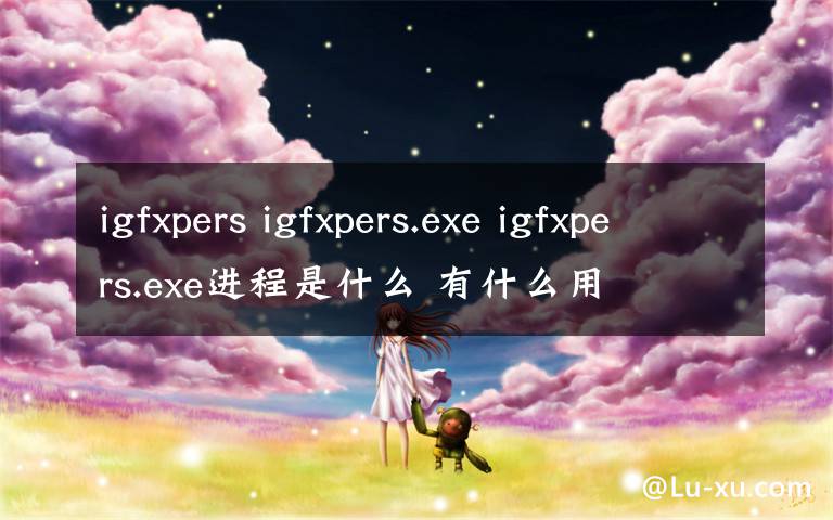 igfxpers igfxpers.exe igfxpers.exe进程是什么 有什么用