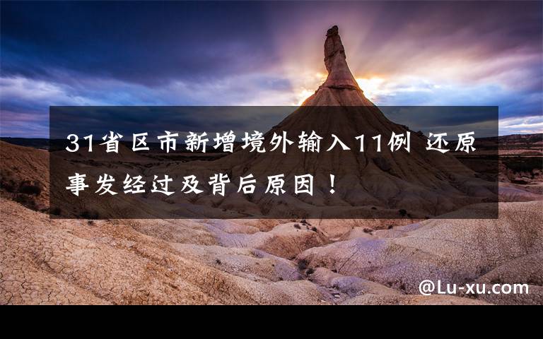 31省区市新增境外输入11例 还原事发经过及背后原因！