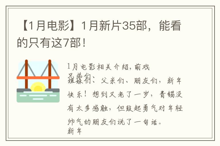 【1月电影】1月新片35部，能看的只有这7部！