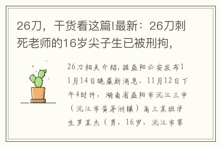 26刀，干货看这篇!最新：26刀刺死老师的16岁尖子生已被刑拘，惨案到底怎么发生的？