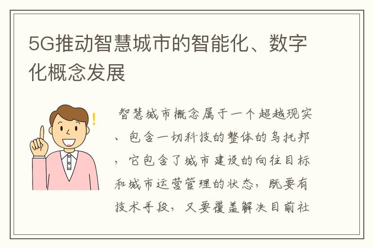 5G推动智慧城市的智能化、数字化概念发展