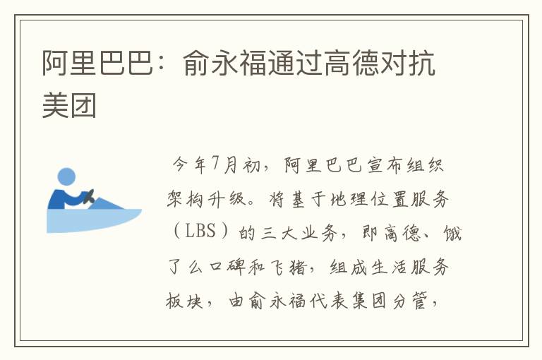 阿里巴巴：俞永福通过高德对抗美团