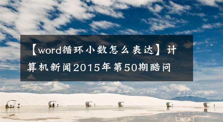 【word循环小数怎么表达】计算机新闻2015年第50期酷问