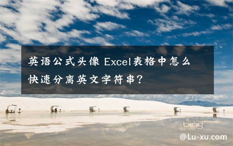 英语公式头像 Excel表格中怎么快速分离英文字符串？