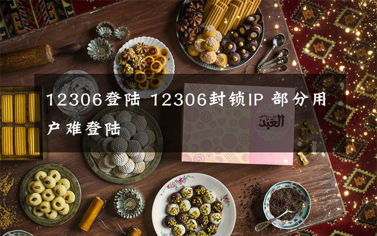 12306登陆 12306封锁IP 部分用户难登陆