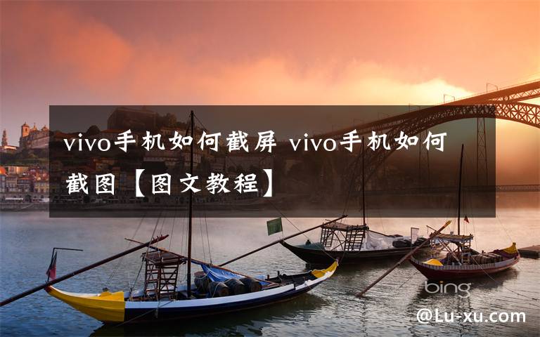 vivo手机如何截屏 vivo手机如何截图【图文教程】