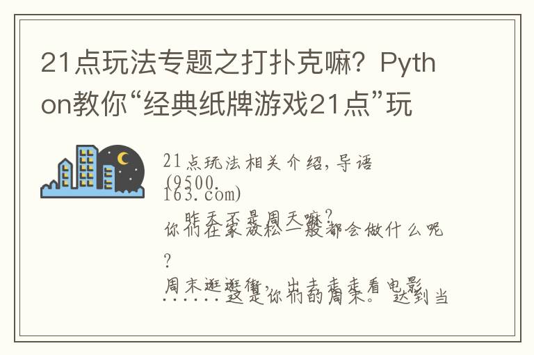 21点玩法专题之打扑克嘛？Python教你“经典纸牌游戏21点”玩法