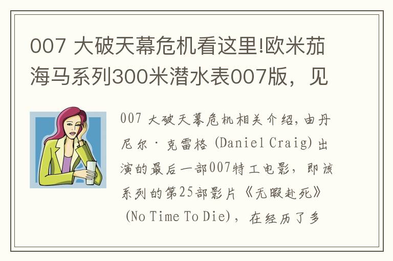 007 大破天幕危机看这里!欧米茄海马系列300米潜水表007版，见证传奇特工终极之战