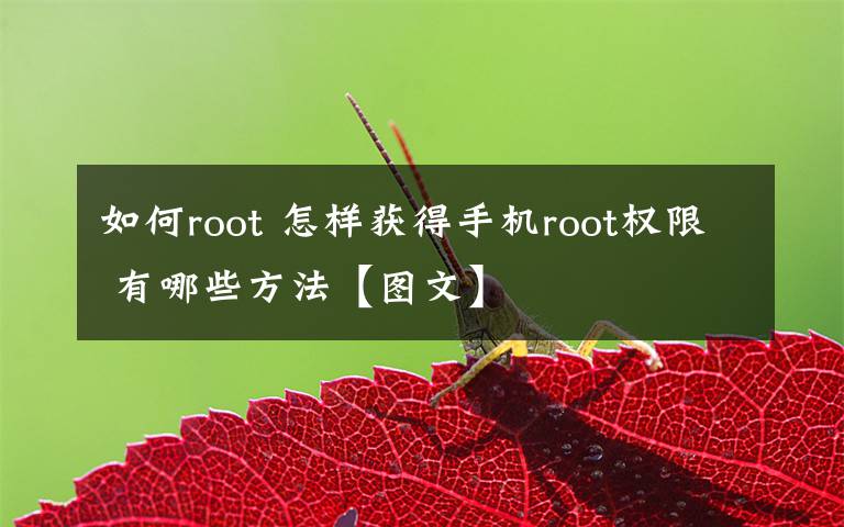 如何root 怎样获得手机root权限 有哪些方法【图文】