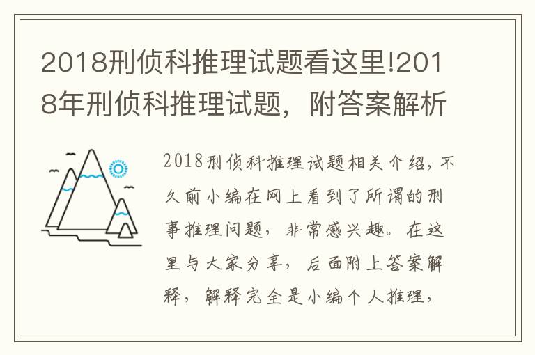 2018刑侦科推理试题看这里!2018年刑侦科推理试题，附答案解析