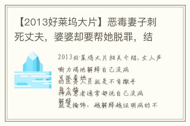 【2013好莱坞大片】恶毒妻子刺死丈夫，婆婆却要帮她脱罪，结局极度舒适的电影