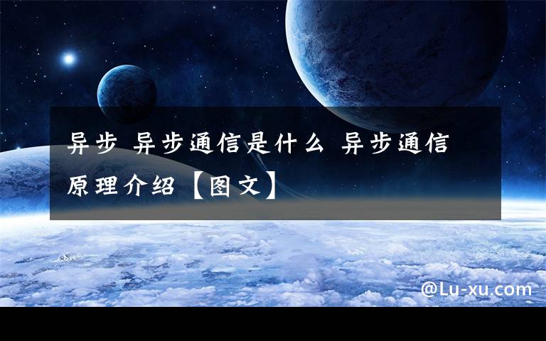 异步 异步通信是什么 异步通信原理介绍【图文】