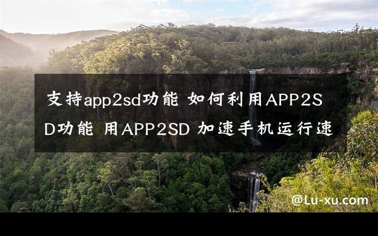 支持app2sd功能 如何利用APP2SD功能 用APP2SD 加速手机运行速度步骤