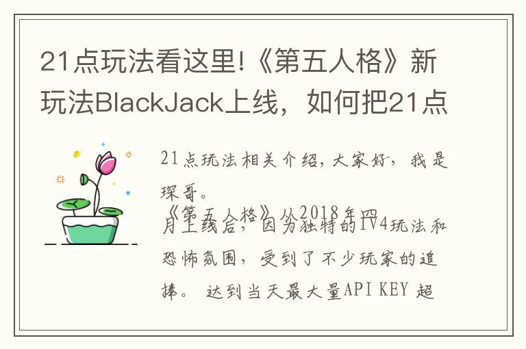 21点玩法看这里!《第五人格》新玩法BlackJack上线，如何把21点完美融入游戏中？