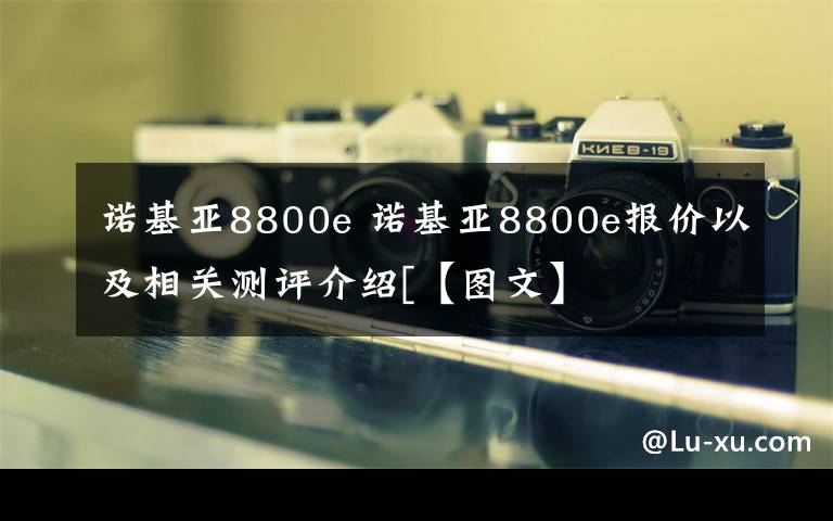 诺基亚8800e 诺基亚8800e报价以及相关测评介绍[【图文】