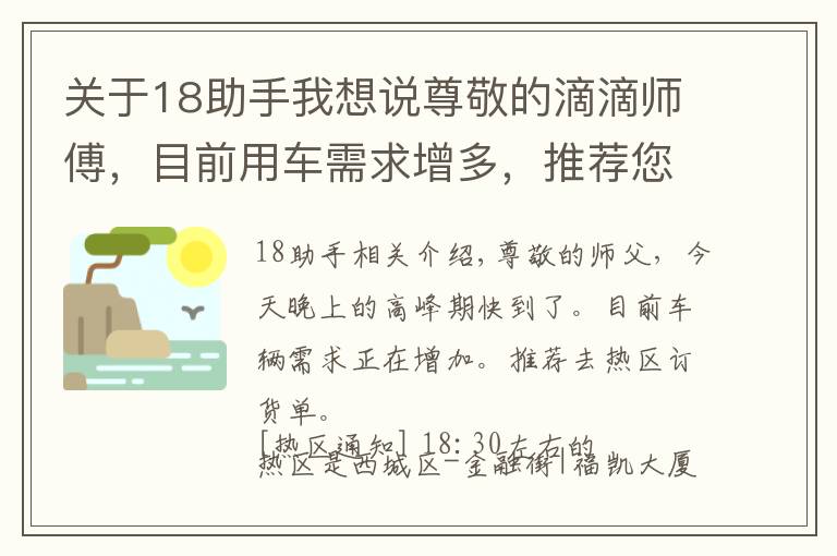 关于18助手我想说尊敬的滴滴师傅，目前用车需求增多，推荐您前往热区接单18:30