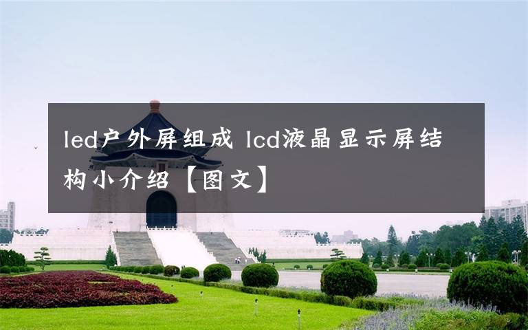 led户外屏组成 lcd液晶显示屏结构小介绍【图文】