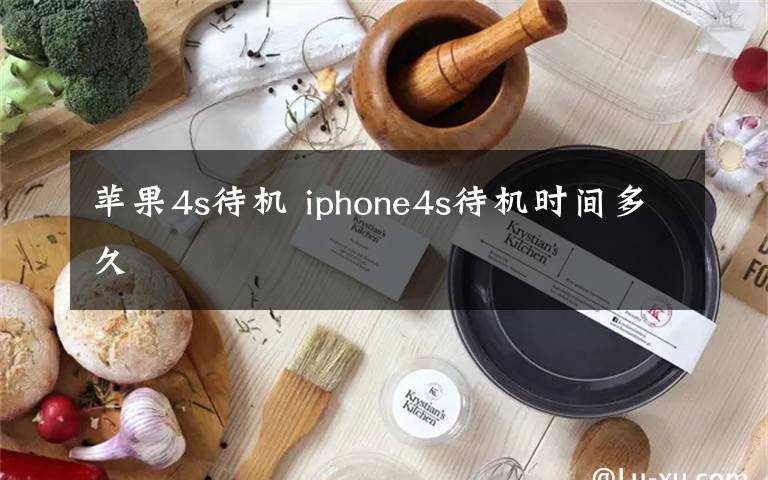 苹果4s待机 iphone4s待机时间多久