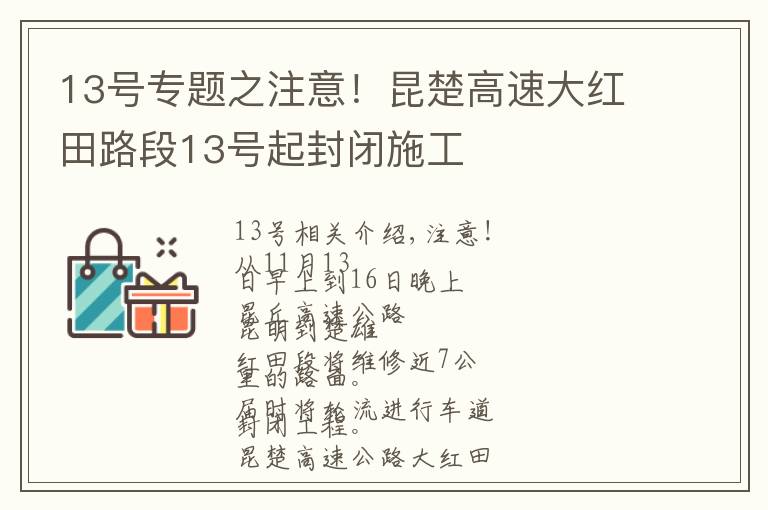 13号专题之注意！昆楚高速大红田路段13号起封闭施工