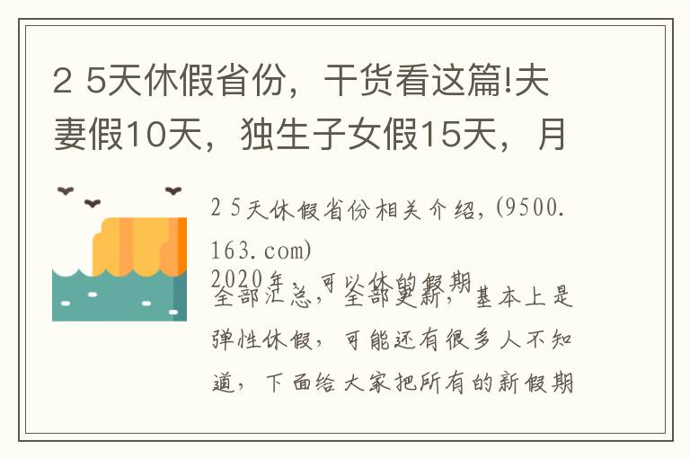 2 5天休假省份，干货看这篇!夫妻假10天，独生子女假15天，月经假2天，每周4.5天工作制！多个城市开始实施