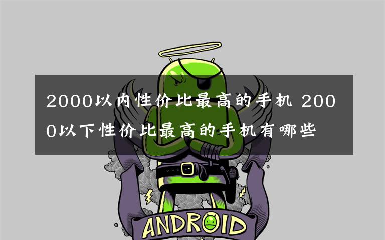 2000以内性价比最高的手机 2000以下性价比最高的手机有哪些