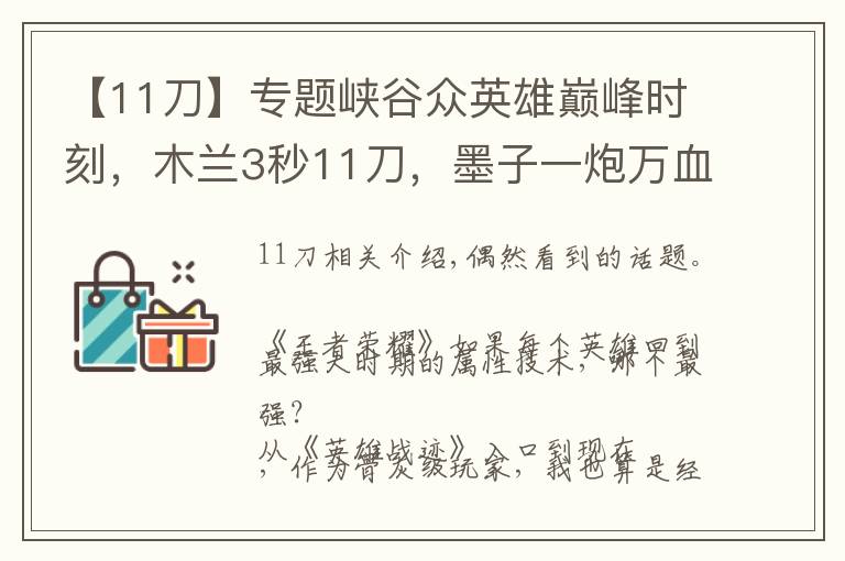 【11刀】专题峡谷众英雄巅峰时刻，木兰3秒11刀，墨子一炮万血，你记得几个