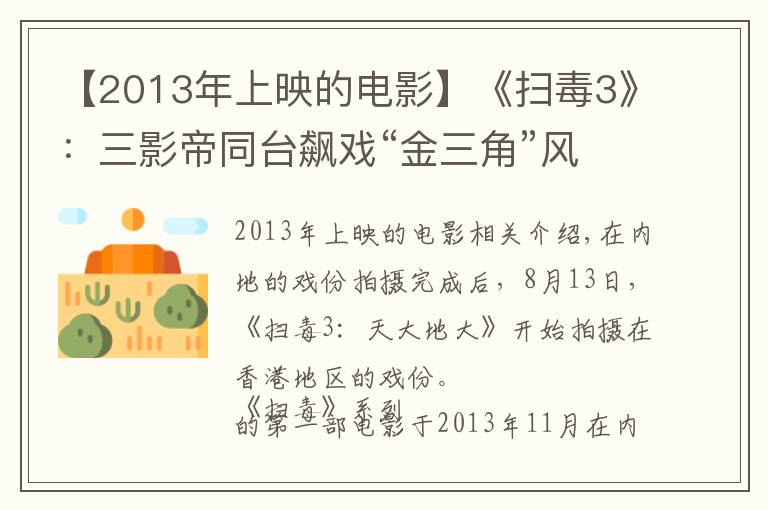 【2013年上映的电影】《扫毒3》：三影帝同台飙戏“金三角”风云再起