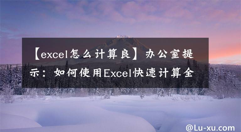 【excel怎么计算良】办公室提示：如何使用Excel快速计算全班学生成绩的等级