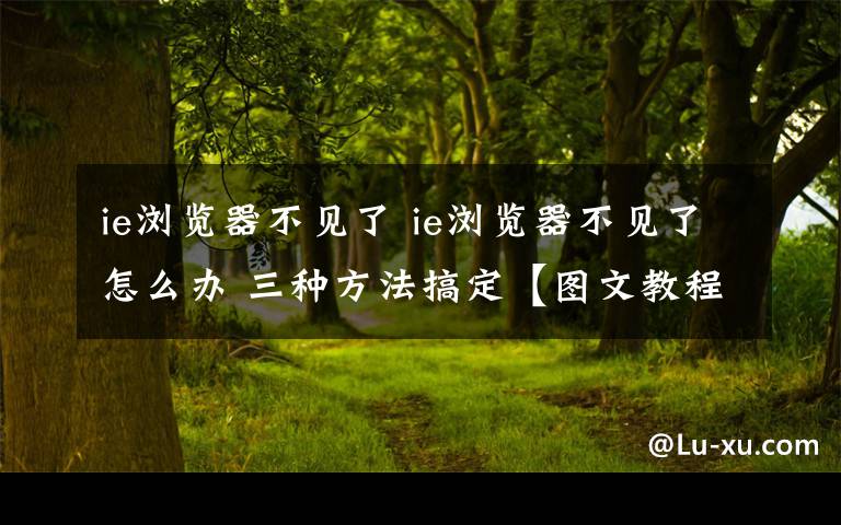 ie浏览器不见了 ie浏览器不见了怎么办 三种方法搞定【图文教程】