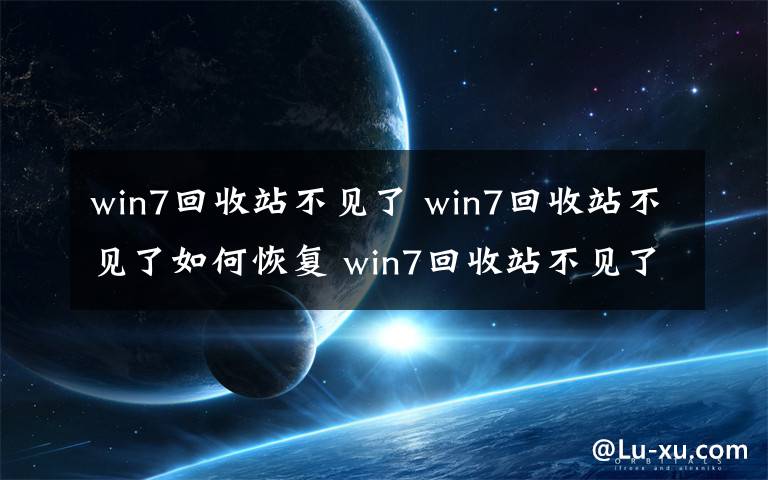 win7回收站不见了 win7回收站不见了如何恢复 win7回收站不见了恢复方法