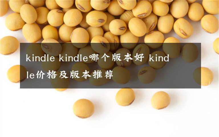 kindle kindle哪个版本好 kindle价格及版本推荐