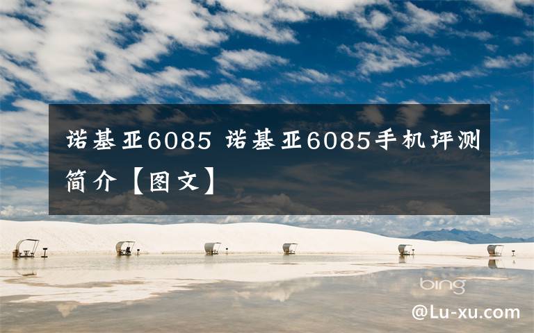 诺基亚6085 诺基亚6085手机评测简介【图文】