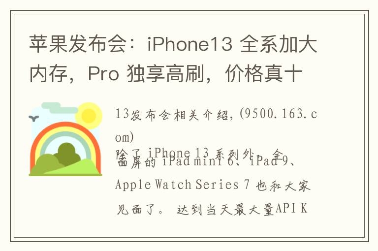 苹果发布会：iPhone13 全系加大内存，Pro 独享高刷，价格真十三香