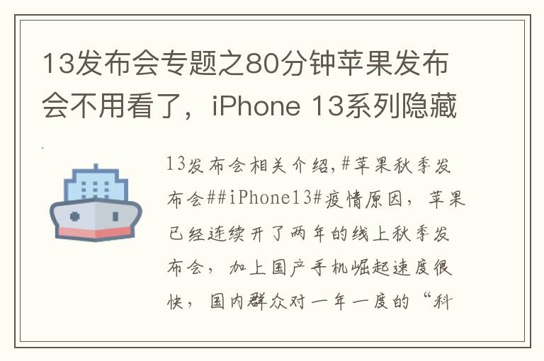 13发布会专题之80分钟苹果发布会不用看了，iPhone 13系列隐藏这些猫腻