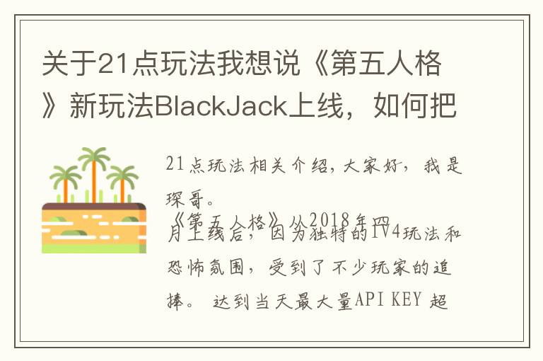 关于21点玩法我想说《第五人格》新玩法BlackJack上线，如何把21点完美融入游戏中？