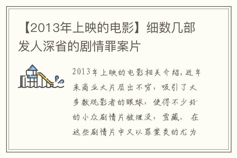 【2013年上映的电影】细数几部发人深省的剧情罪案片