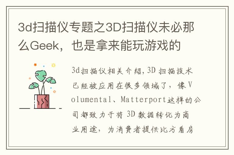 3d扫描仪专题之3D扫描仪未必那么Geek，也是拿来能玩游戏的