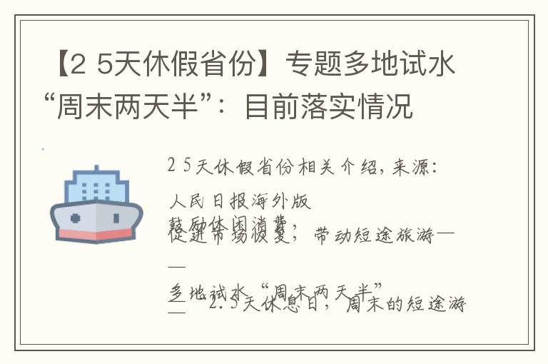 【2 5天休假省份】专题多地试水“周末两天半”：目前落实情况如何？