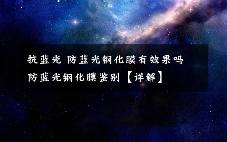 抗蓝光 防蓝光钢化膜有效果吗 防蓝光钢化膜鉴别【详解】