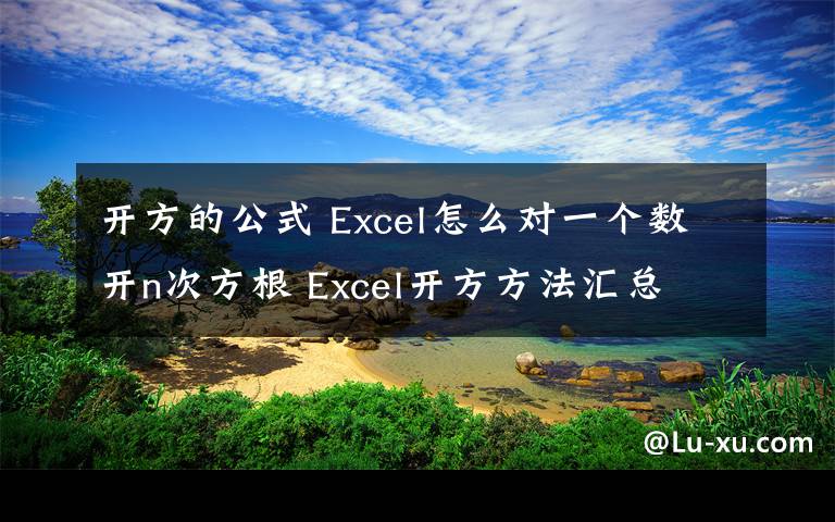 开方的公式 Excel怎么对一个数开n次方根 Excel开方方法汇总