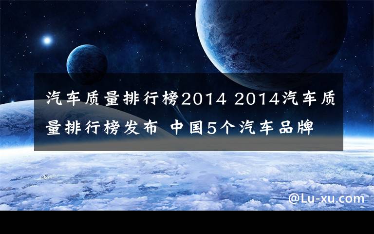 汽车质量排行榜2014 2014汽车质量排行榜发布 中国5个汽车品牌上榜