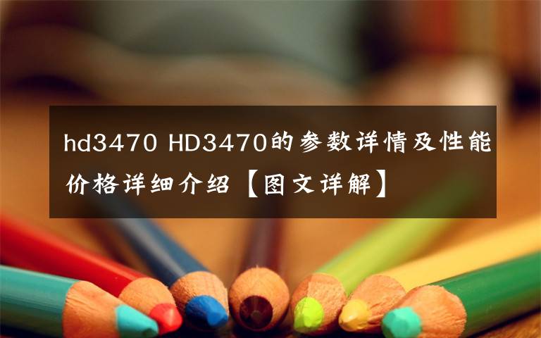 hd3470 HD3470的参数详情及性能价格详细介绍【图文详解】