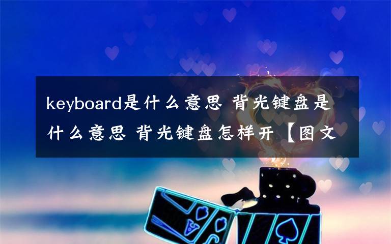 keyboard是什么意思 背光键盘是什么意思 背光键盘怎样开【图文】