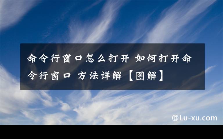 命令行窗口怎么打开 如何打开命令行窗口 方法详解【图解】