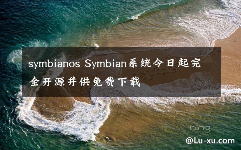 symbianos Symbian系统今日起完全开源并供免费下载