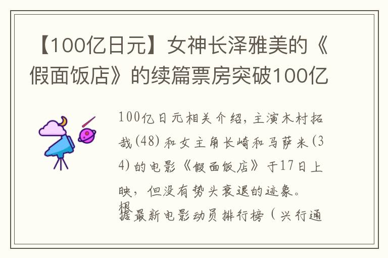 【100亿日元】女神长泽雅美的《假面饭店》的续篇票房突破100亿日元