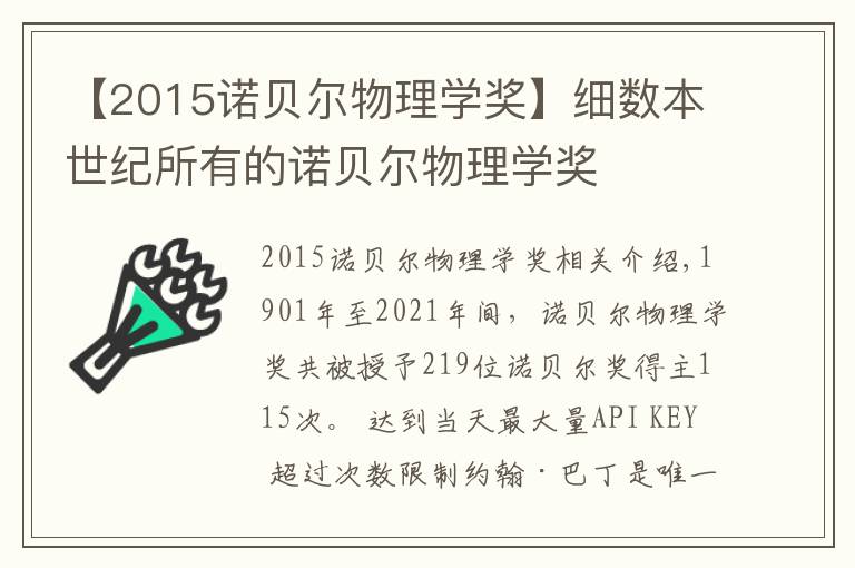 【2015诺贝尔物理学奖】细数本世纪所有的诺贝尔物理学奖