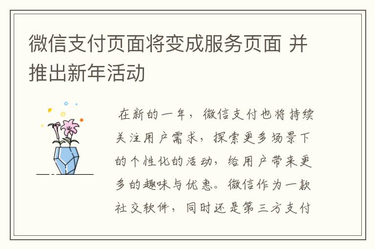 微信支付页面将变成服务页面 并推出新年活动